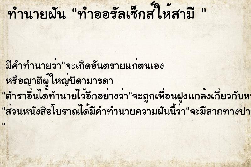 ทำนายฝัน ทำออรัลเซ็กส์ให้สามี 